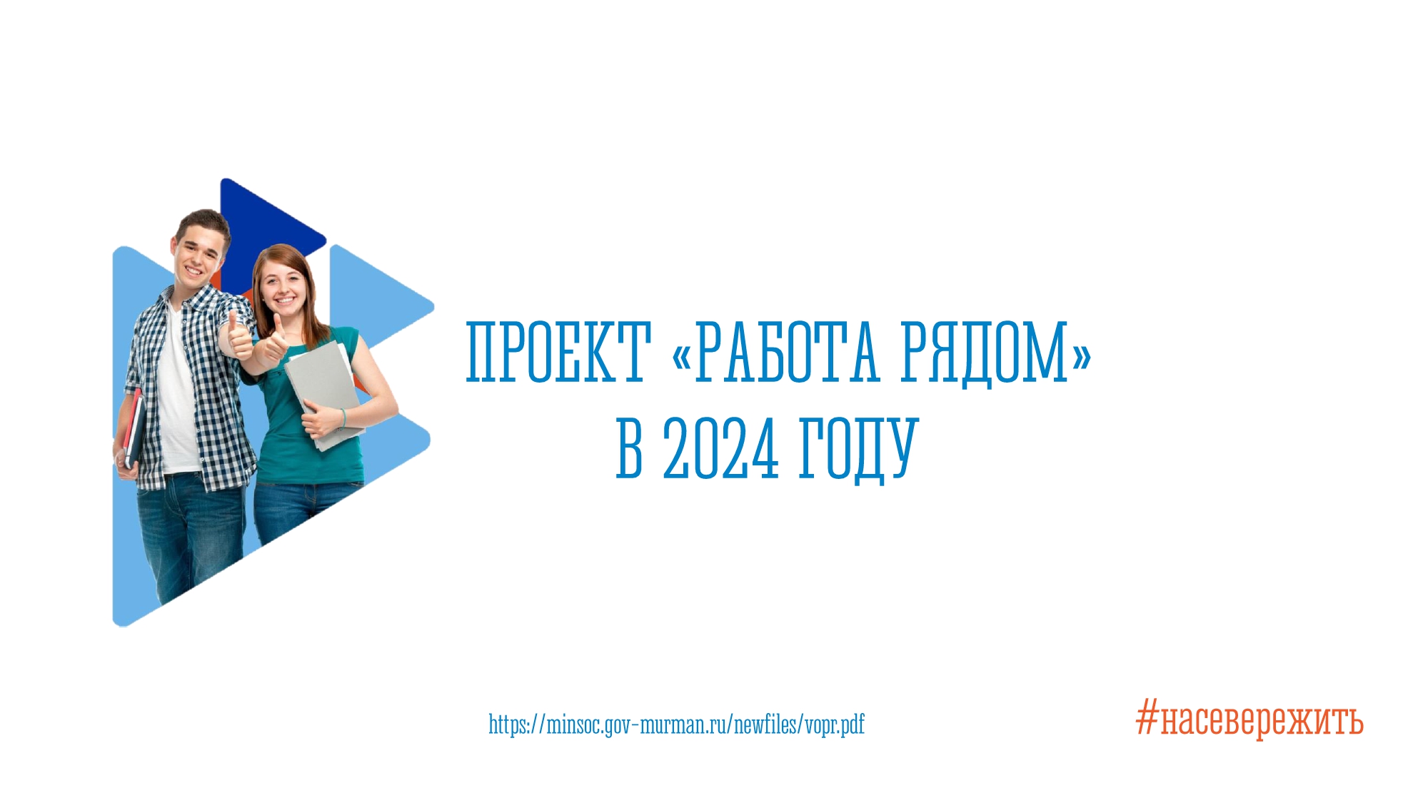 Проект «Работа рядом».