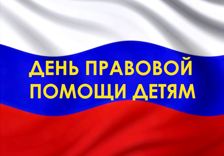 План День правовой помощи детям.