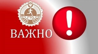 Вниманию всех участников ВФСК ГТО — об изменениях в АИС ГТО!!!.